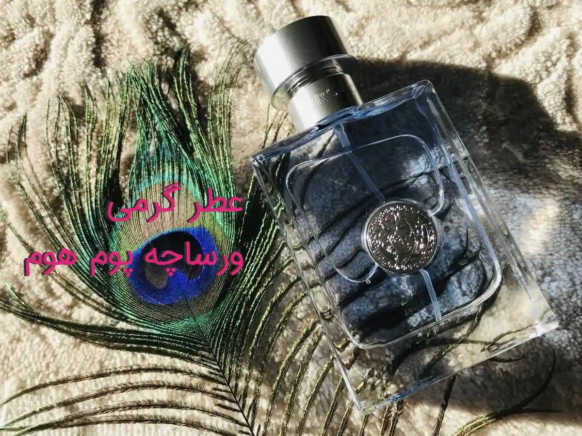 عطر گرمی ورساچه پورم هوم - عطر بهشتی