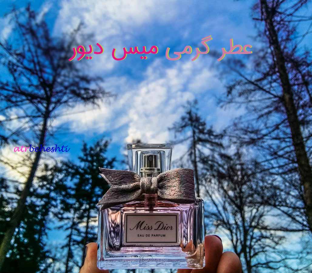 عطر گرمی میس دیور - عطر بهشتی