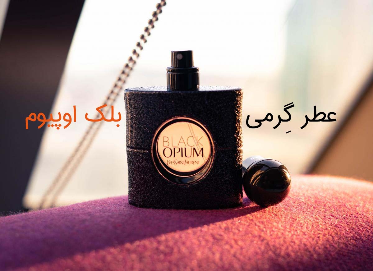 عطر گرمی بلک اوپیوم - عطر بهشتی