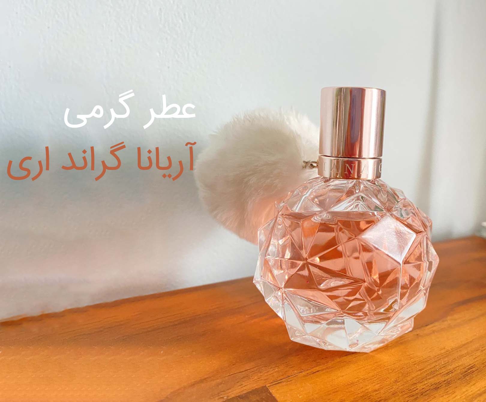 عطر گرمی آریانا گراند - عطر بهشتی