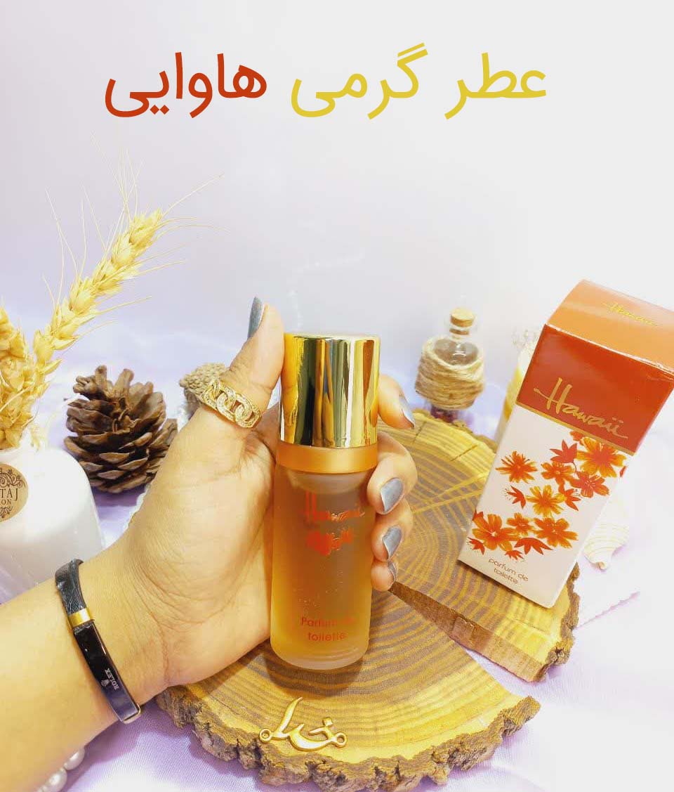 عطر گرمی هاوایی - عطر بهشتی