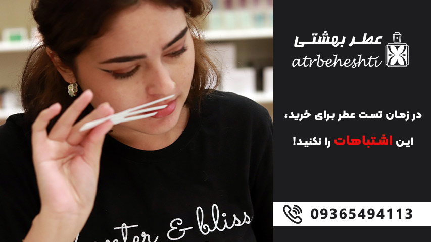 اشتباه دوم: تست عطر فقط بر روی کاغذ