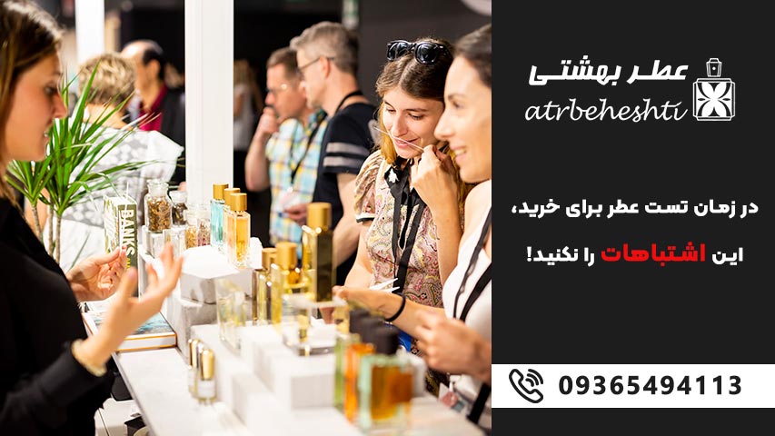 اشتباهات رایج در زمان خرید و انتخاب عطر