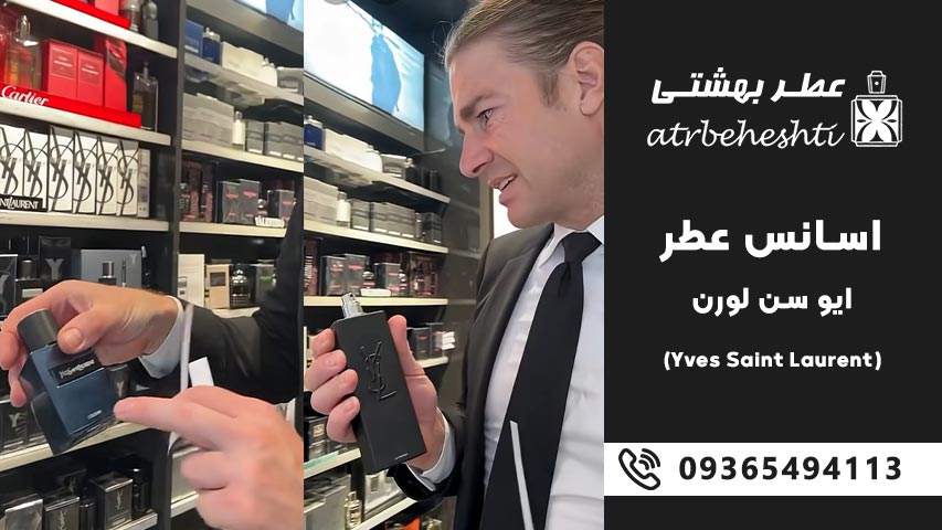 ماندگاری و پخش بوی عطرهای ایو سن لورن