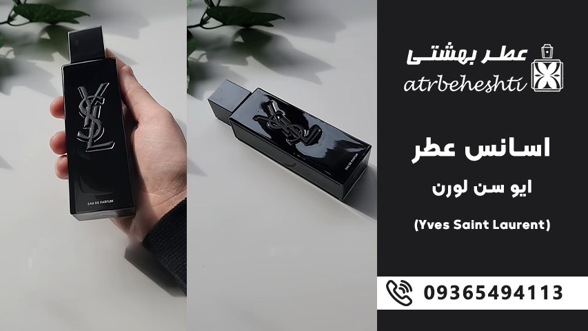 قیمت و خرید اسانس عطر ایو سن لورن (Yves Saint Laurent)