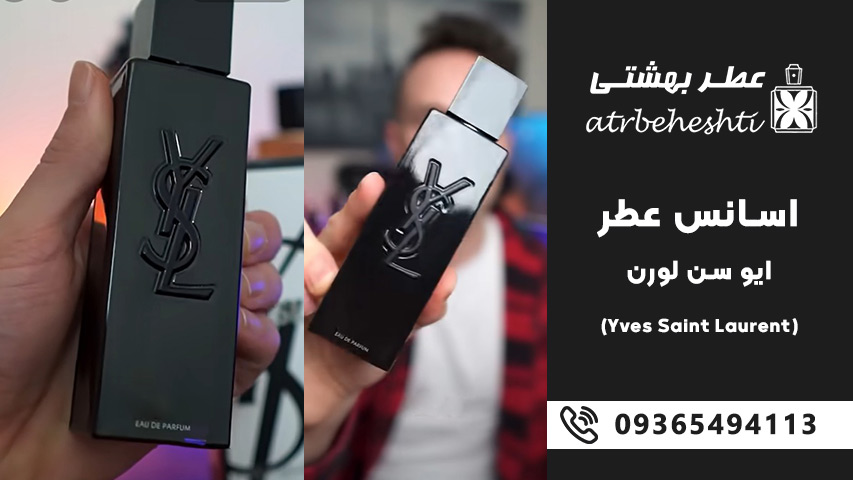 اسانس عطر ایو سن لورن (Yves Saint Laurent)