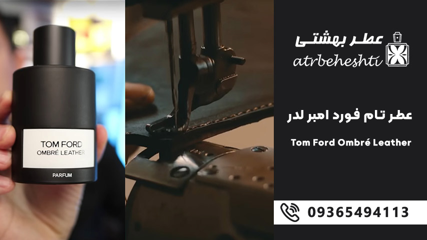 ترکیب بویایی ادکلن تام فورد امبر لدر