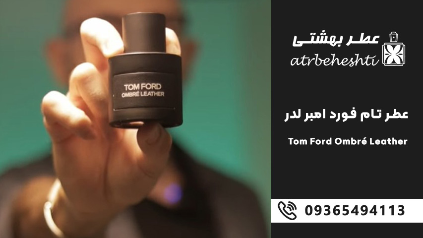 عطر تام فورد امبر لدر Tom Ford Ombré Leather