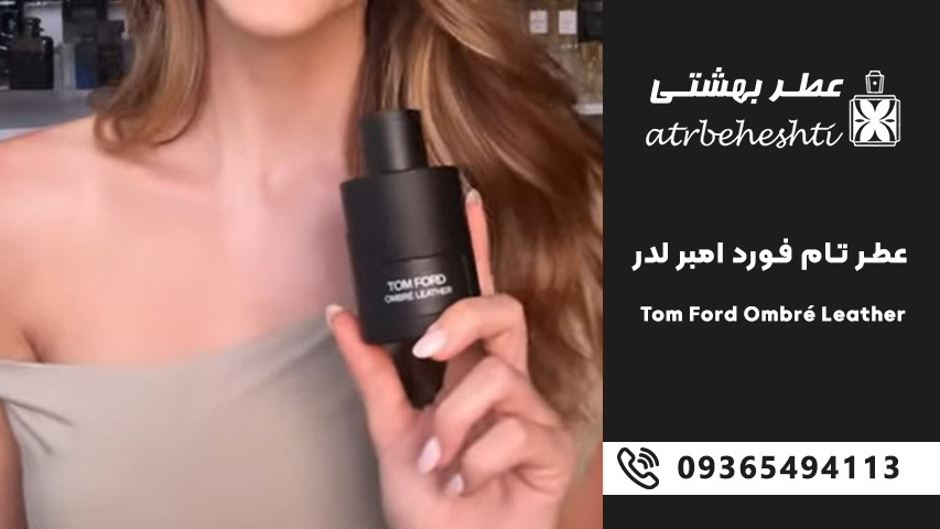 ادکلن تام فورد امبر لدر Tom Ford Ombré Leather