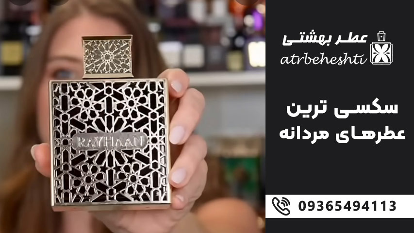 سکسی ترین ادکلن های مردانه با پخش بوی قوی