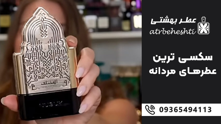 سکسی ترین ادکلن مردانه
