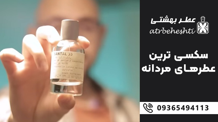 معرفی 20 عطر سکسی مردانه با مشخصات کامل