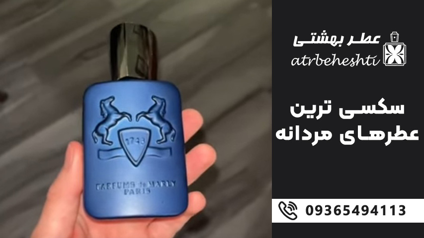 معرفی 20 عطر سکسی مردانه با مشخصات کامل