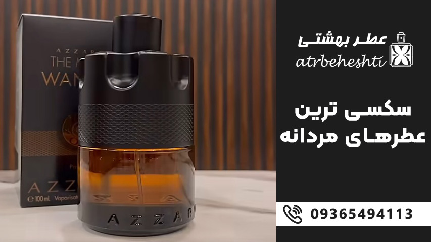 عطر سکسی مردانه