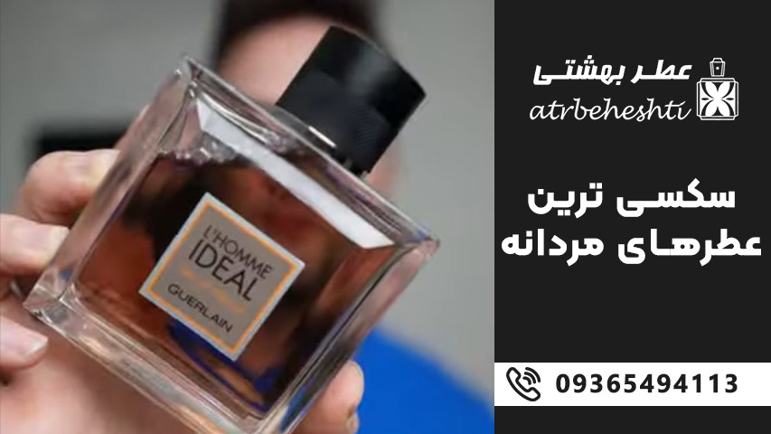 عطرهای سکسی مردانه