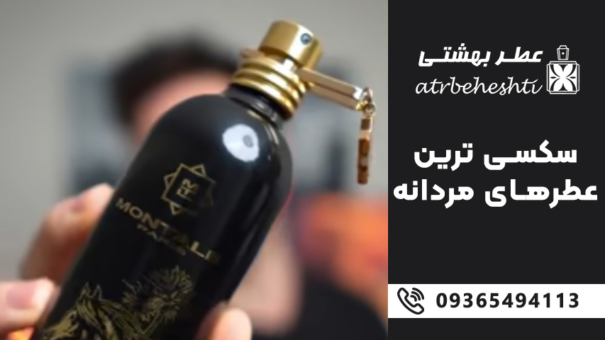 سکسی ترین عطرهای مردانه را از کجا بخریم؟