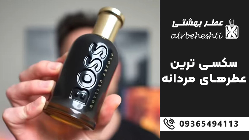 معرفی 20 عطر سکسی مردانه با مشخصات کامل