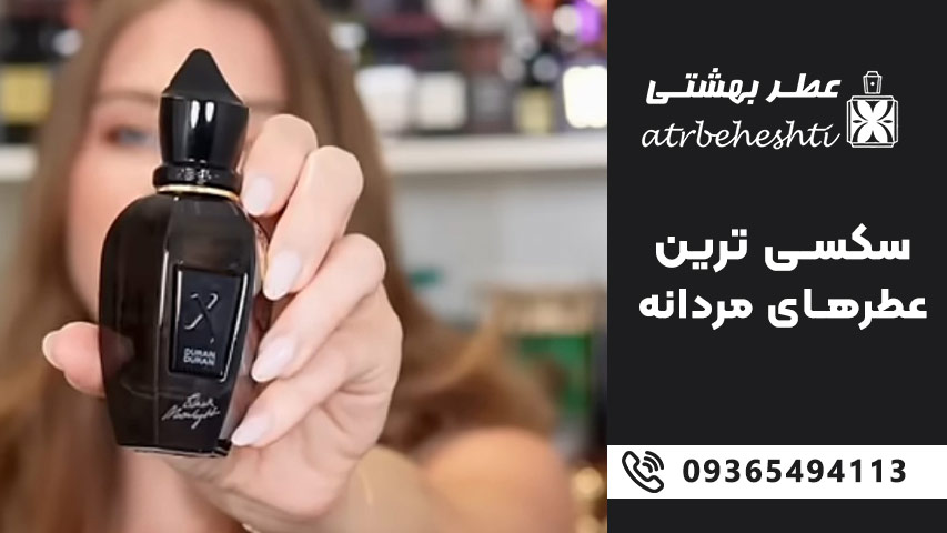 خرید سکسی ترین عطرهای مردانه