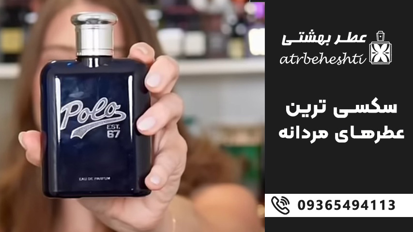 سکسی ترین عطرهای مردانه زن پسند شیرین و اغواگر