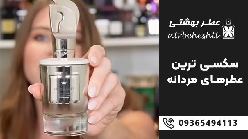 عطرهای مردانه سکسی تلخ و چوبی