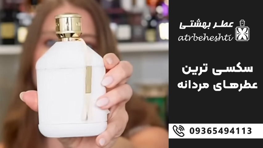 ادکلن های سکسی مردانه