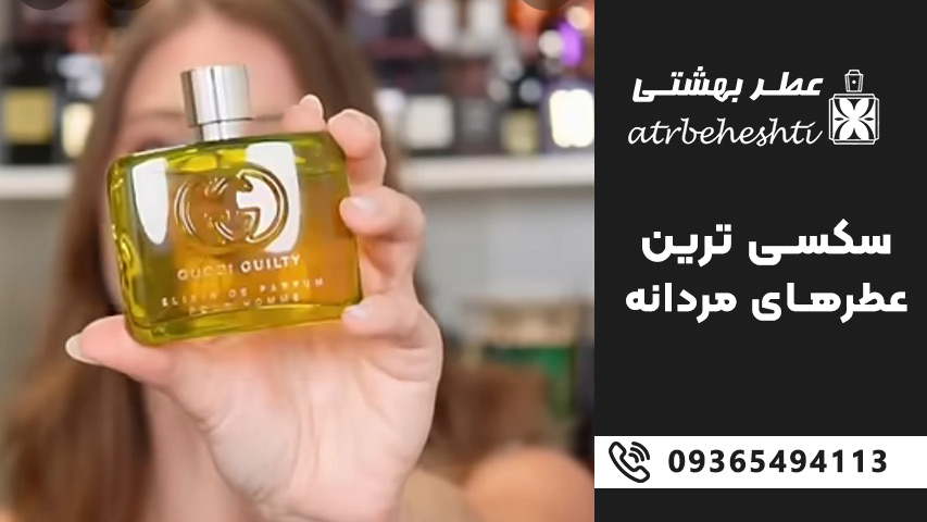 معرفی 13 تا از سکسی ترین عطرهای مردانه زن پسند