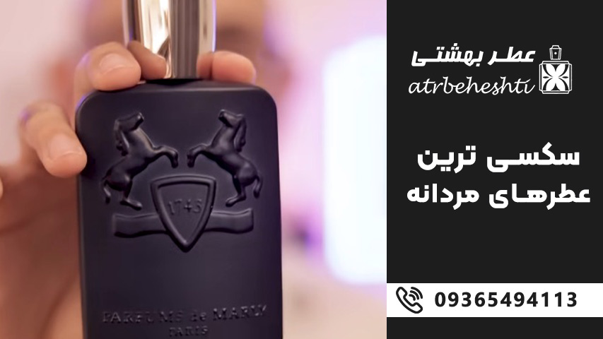 13 تا از سکسی ترین عطرهای مردانه