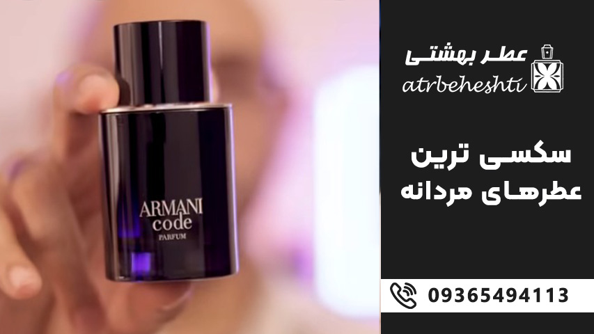 قیمت عطر سکسی مردانه