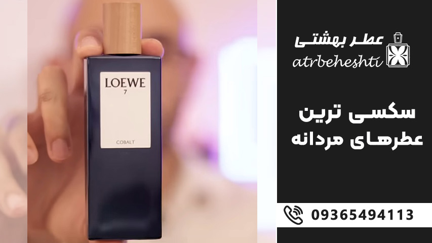 سکسی ترین ادکلن های مردانه با پخش بوی قوی