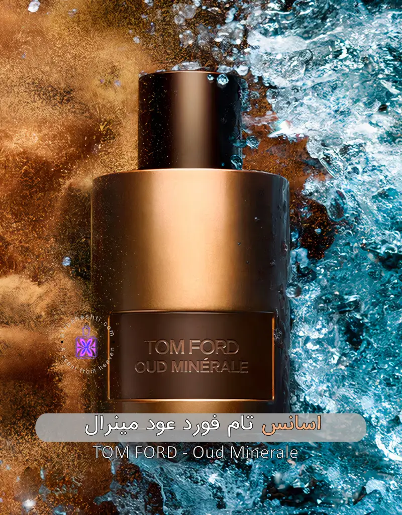 اسانس تام فورد عود مینرال| Oud Minerale - عطر بهشتی