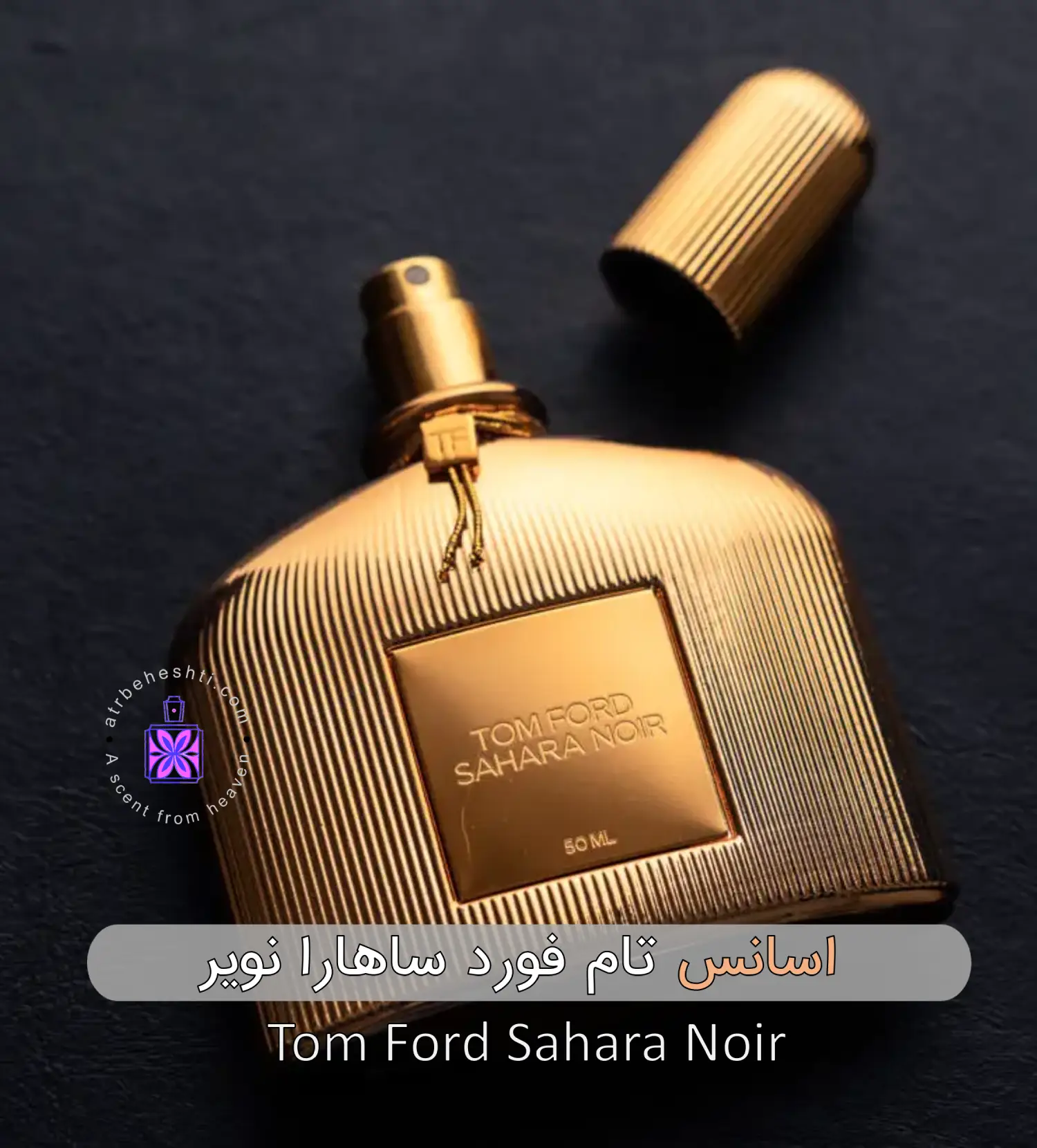 اسانس عطر تام فورد ساهارا نویر| Sahara Noir - عطر بهشتی