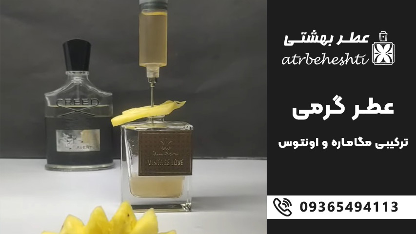 عطر ترکیبی مگاماره و اونتوس