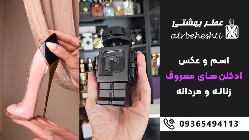 اسم و عکس ادکلن های معروف زنانه و مردانه