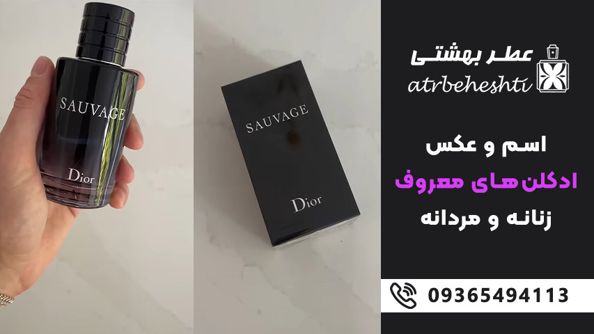 اسم ادکلن های مردانه معروف به همراه عکس