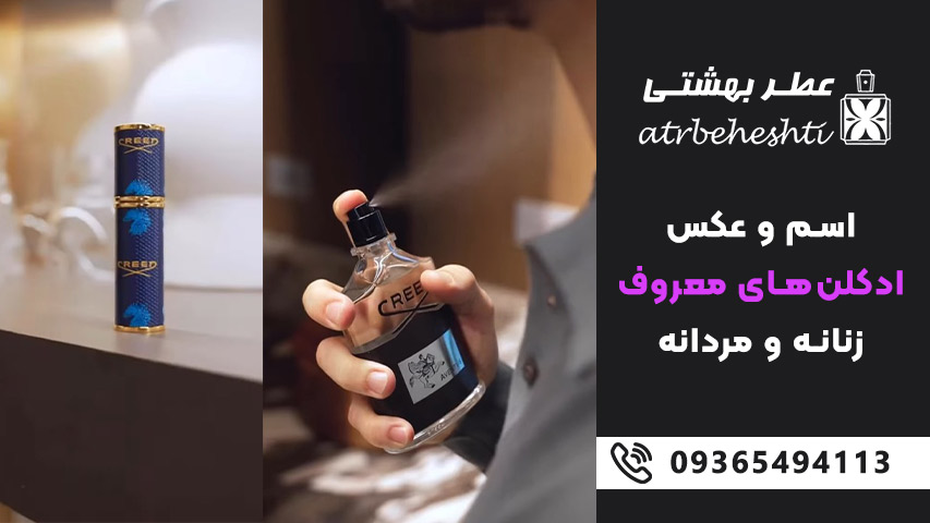 اسم ادکلن های مردانه معروف به همراه عکس