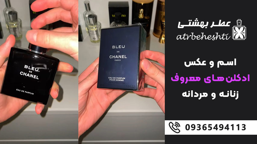 اسم و عکس ادکلن مردانه ترند و معروف