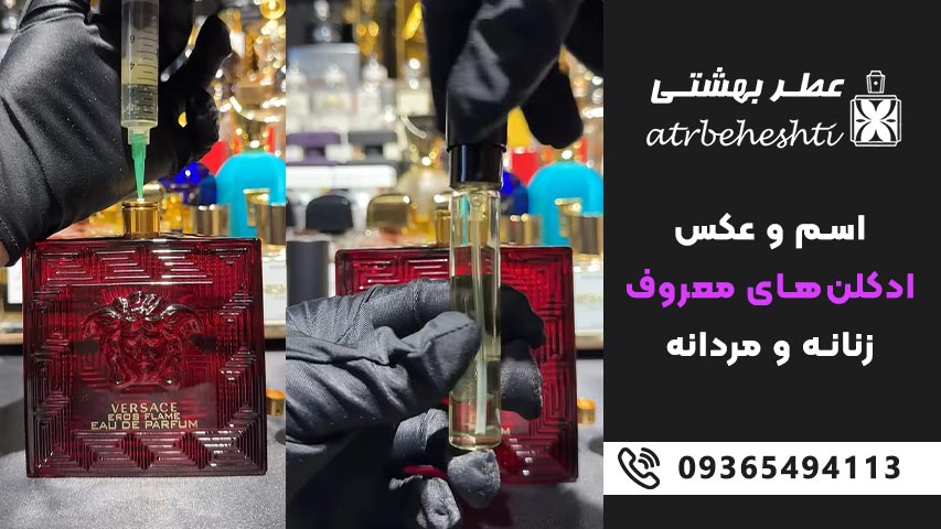 اسم و عکس ادکلن مردانه ترند و معروف