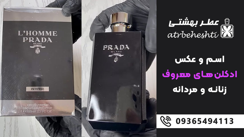 اسم و عکس ادکلن مردانه ترند و معروف