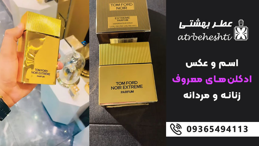 ادکلن های کلاسیک ماندگار زنانه و مردانه