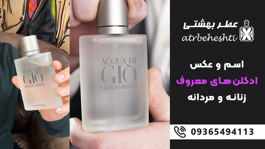 ادکلن های کلاسیک ماندگار زنانه و مردانه