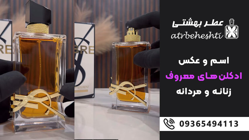 اسم و عکس ادکلن های معروف زنانه و مردانه