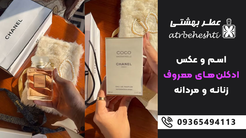 شنل کوکو مادمازل / Chanel Coco Mademoiselle