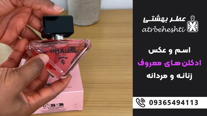 اسم ادکلن های زنانه معروف به همراه عکس