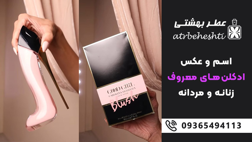 کارولینا هرِرا گود گرل / Carolina Herrera Good Girl