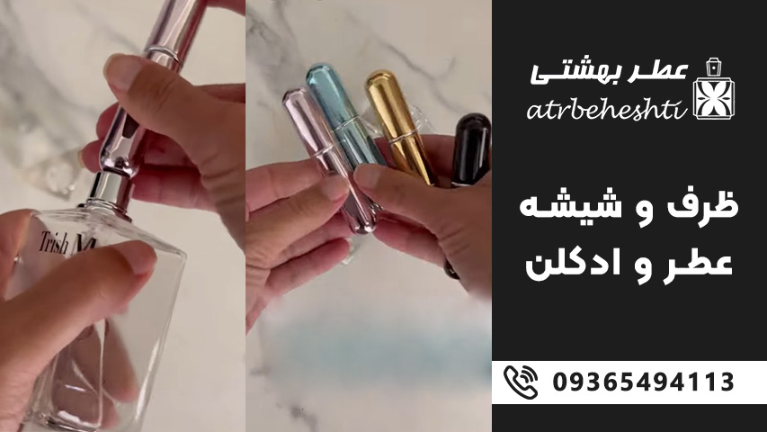 ظرف و شیشه عطر و ادکلن