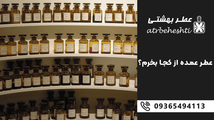 عطر عمده از کجا بخرم؟