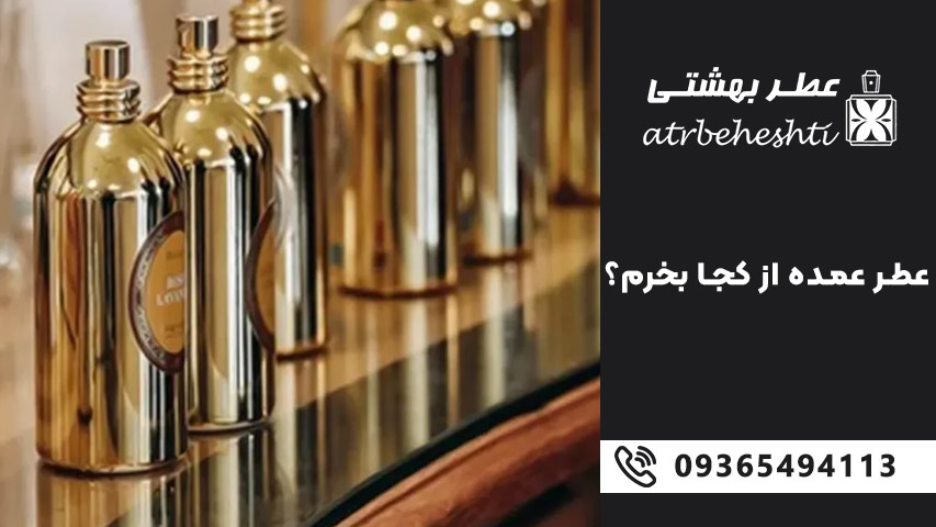 نکات کلیدی در خرید عطر در حجم بالا