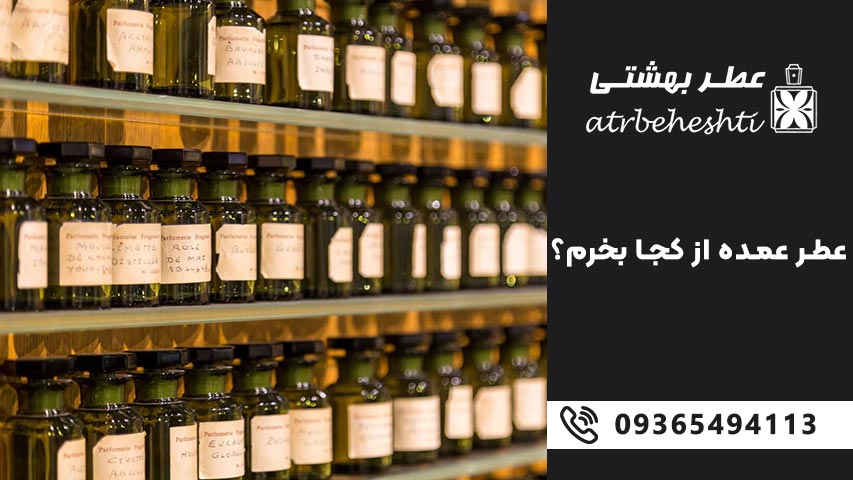 بهترین برندهای عطر عمده گرمی برای تولید عطر خانگی و تجاری