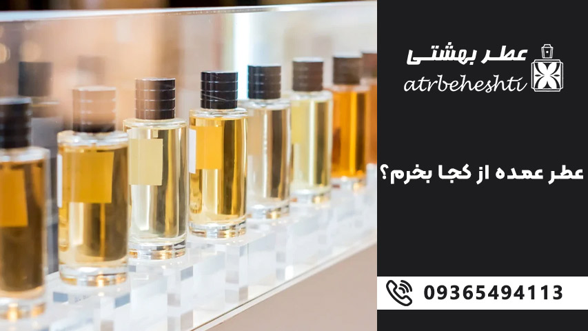 منبع معتبر برای خرید عمده اسانس عطر با قیمت رقابتی