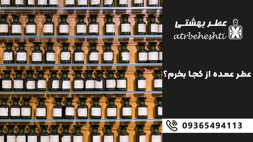 عطر عمده از کجا بخرم؟